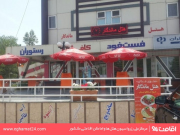 عکس هتل ماندگار لنگرود