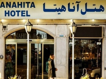 عکس هتل آناهیتا شیراز