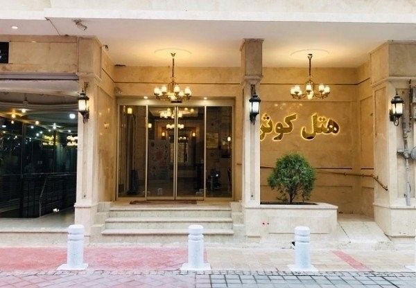 تصویر هتل کوثر مشهد
