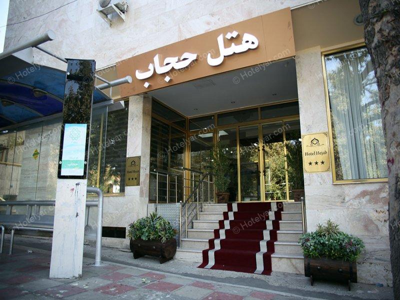 تصویر هتل حجاب تهران