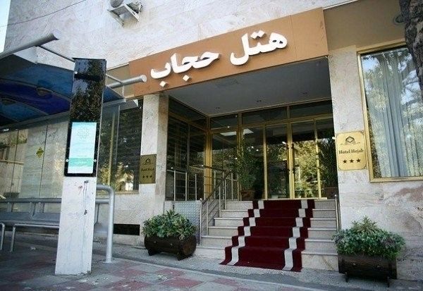 تصویر هتل حجاب تهران